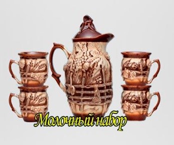 арт.47-010 "Молочный набор" 47-010