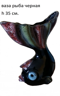 арт.3250 Ваза "Рыба черная" Н=35см 3250