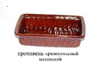 арт.66-018 Противень прямоугольный (мал.) 0,5л. 66-018