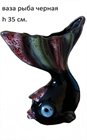 арт.3250 Ваза "Рыба черная" Н=35см 3250